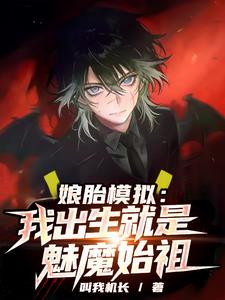 ��̥ģ�⣺�ҳ���������ħʼ��